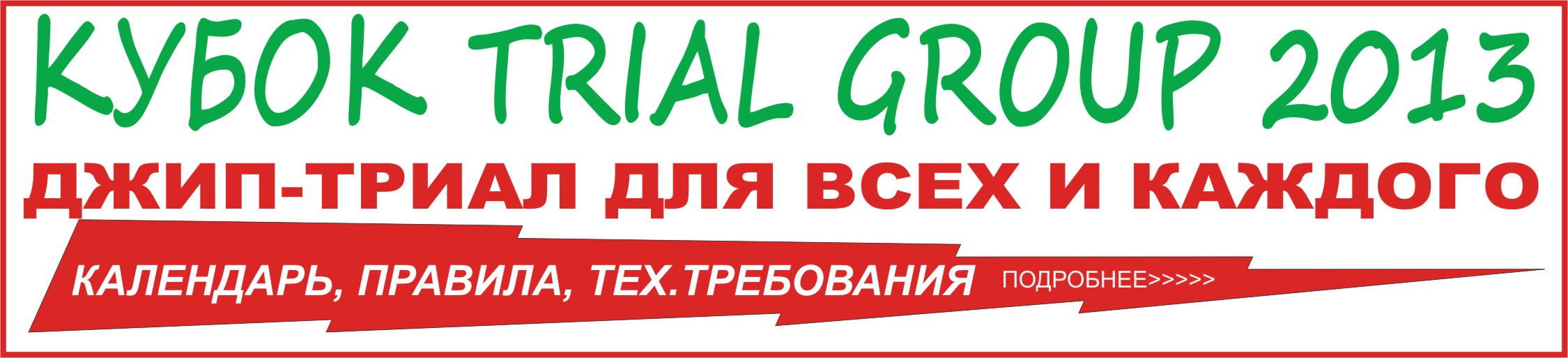 Подробнее о Кубке TRIAL GROUP 2013